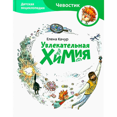 Книга Увлекательная химия Энциклопедии с Чевостиком Эксмо 50177456